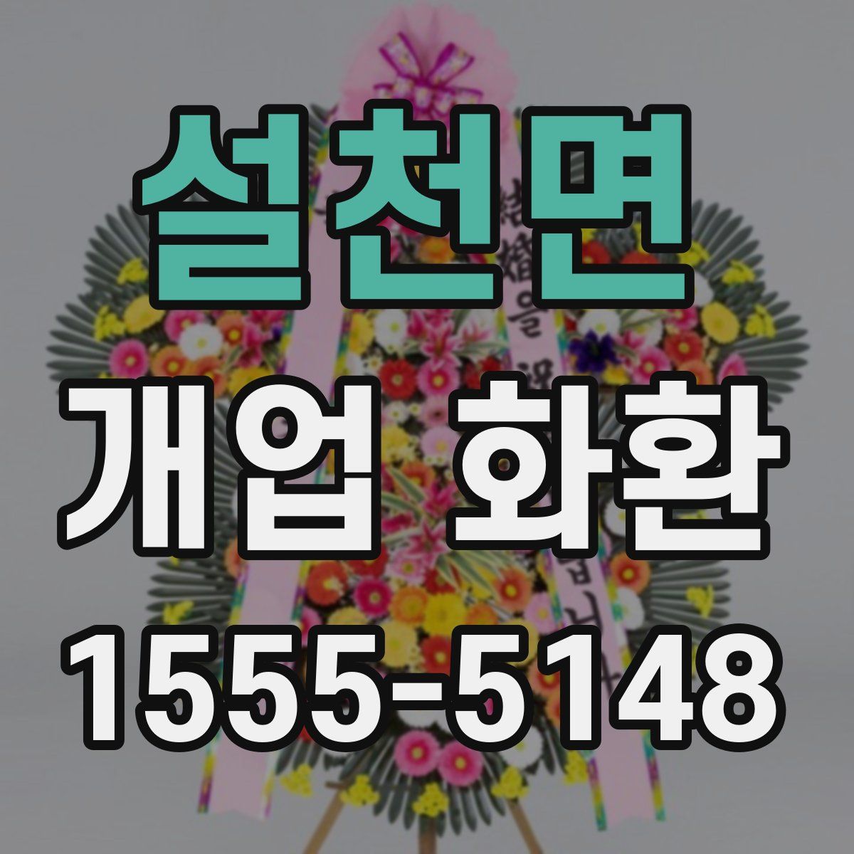 설천면 개업 화환