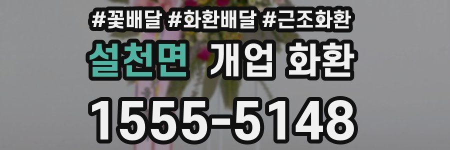 설천면 개업 화환