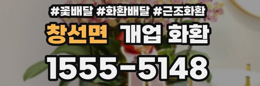 창선면 개업 화환