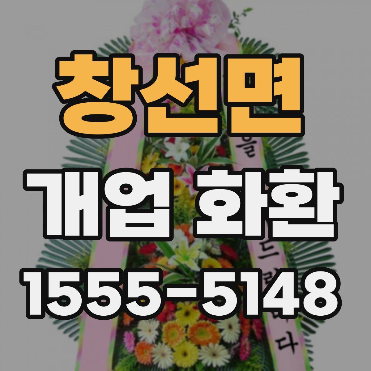 창선면 개업 화환