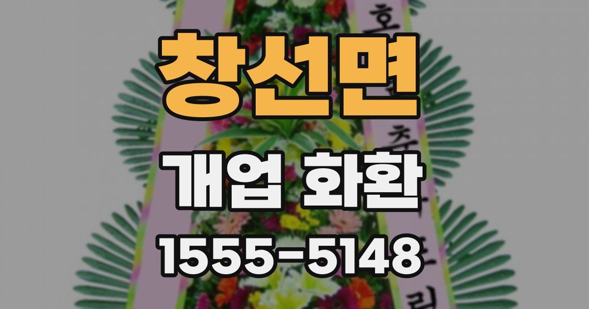 창선면 개업 화환