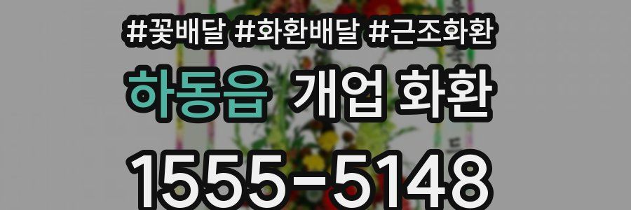 하동읍 개업 화환