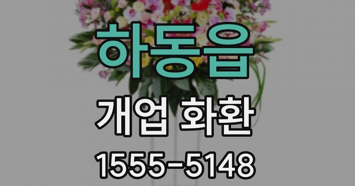 하동읍 개업 화환