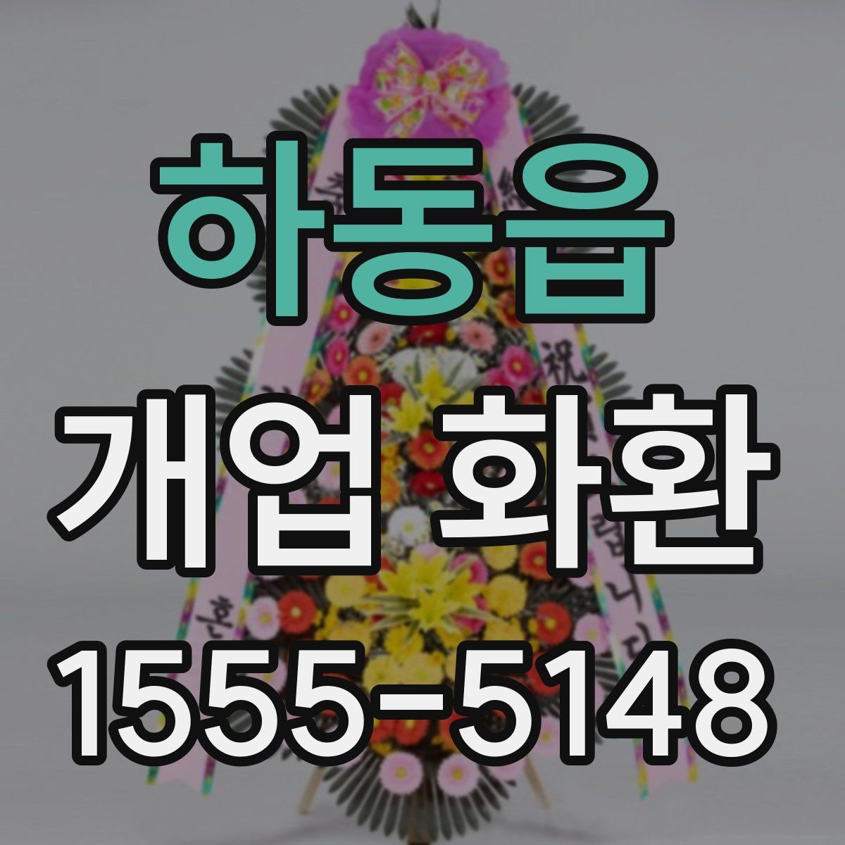 하동읍 개업 화환