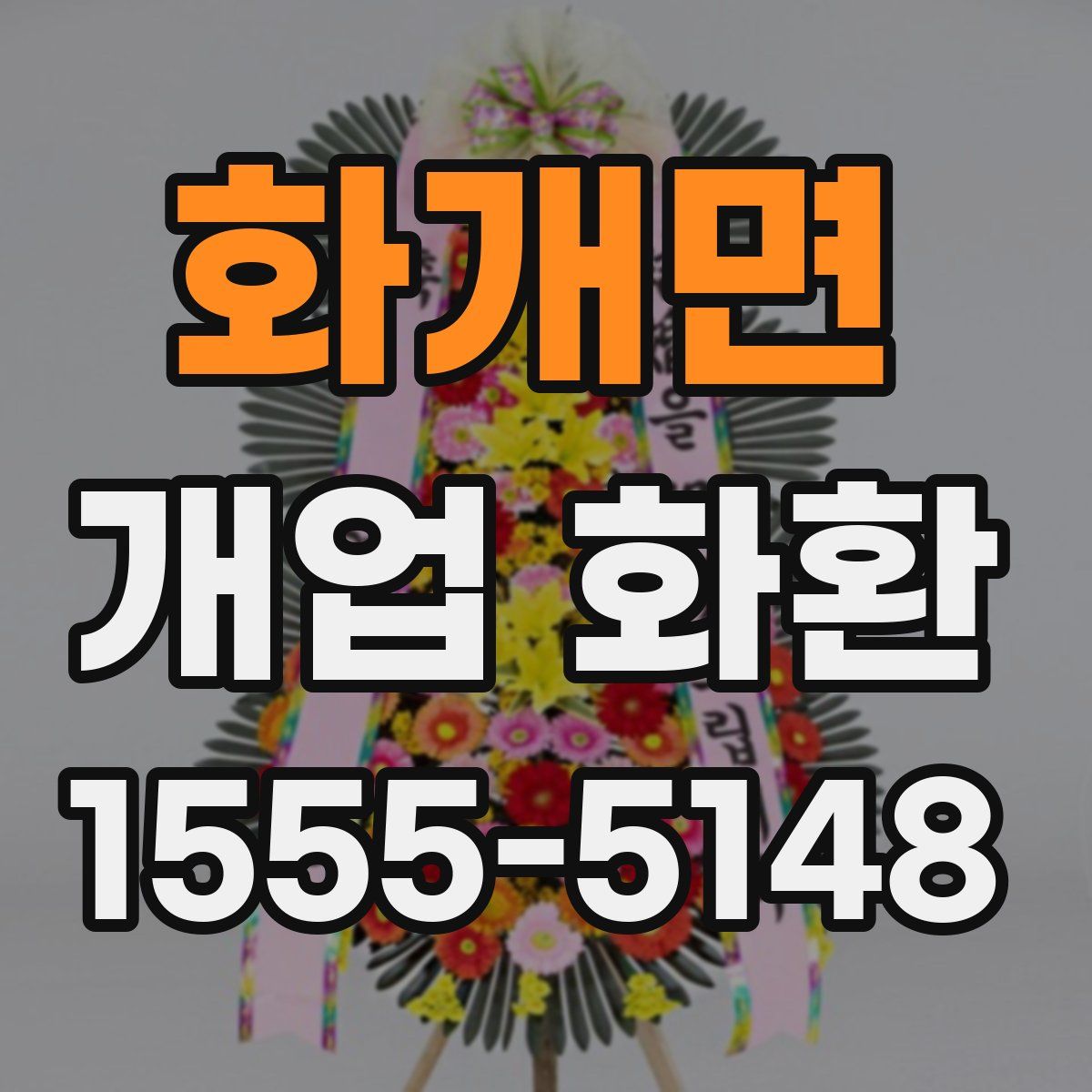 화개면 개업 화환