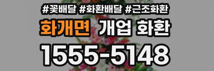 화개면 개업 화환