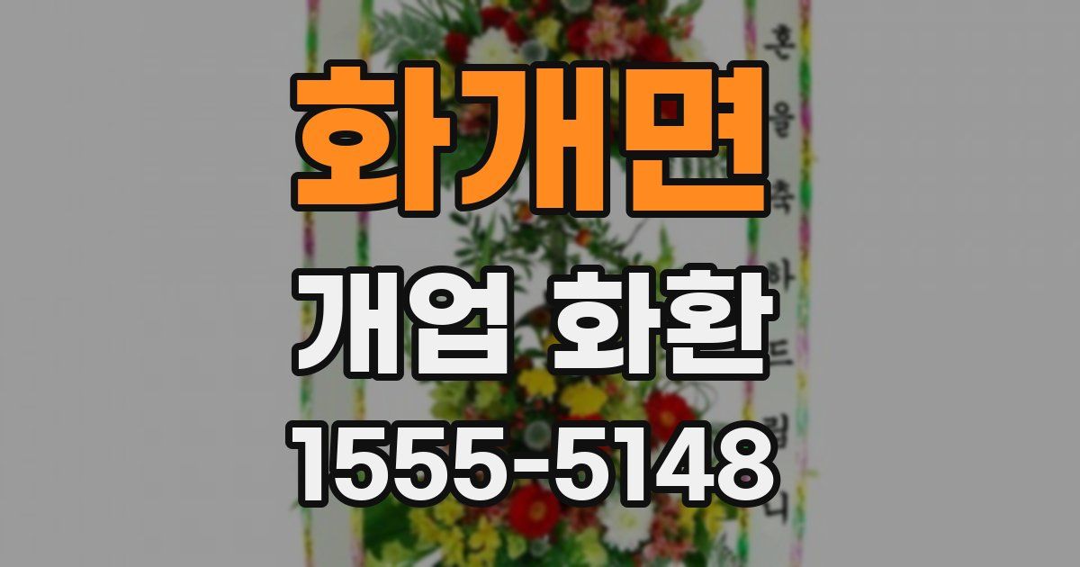 화개면 개업 화환