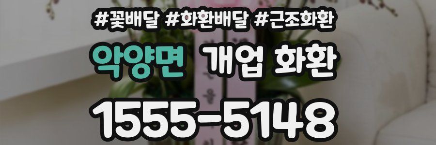 악양면 개업 화환