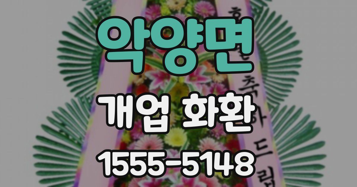 악양면 개업 화환