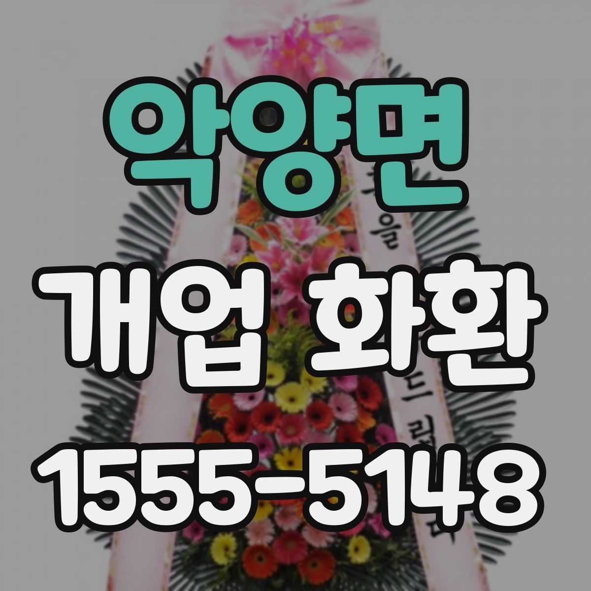 악양면 개업 화환