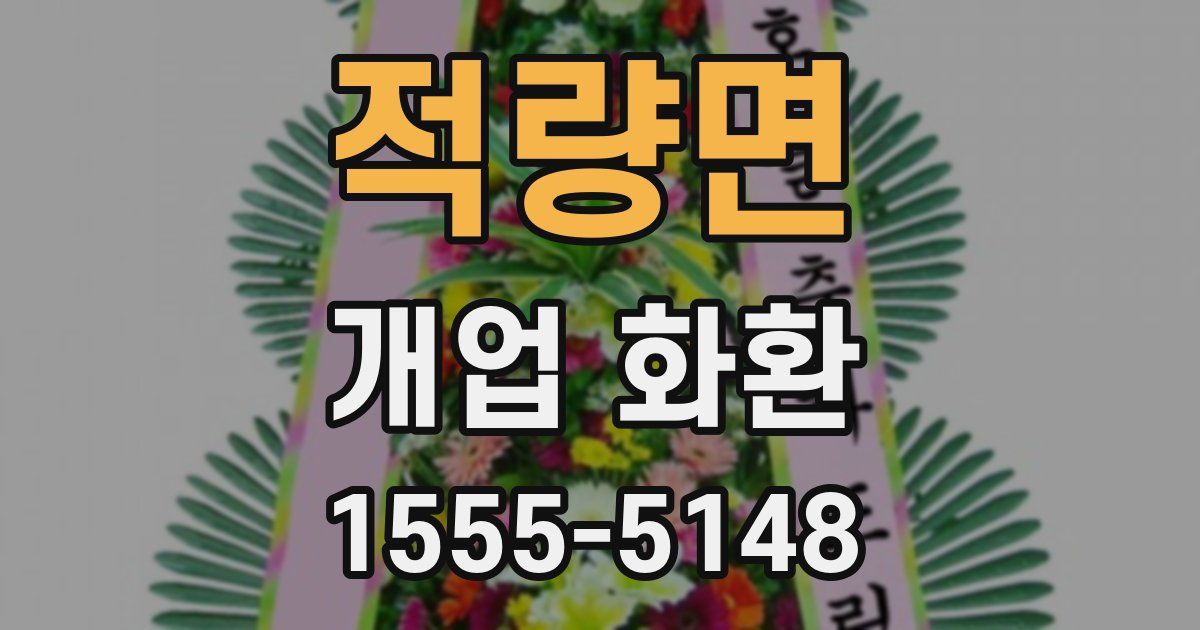 적량면 개업 화환