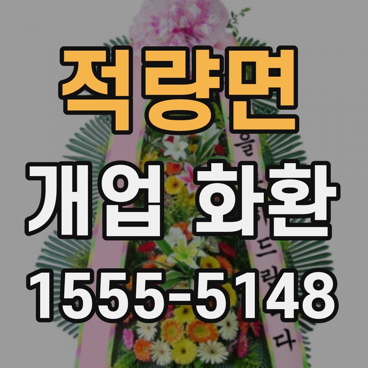 적량면 개업 화환