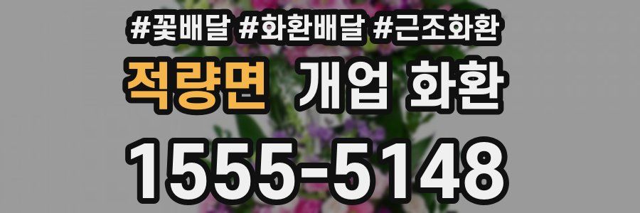 적량면 개업 화환