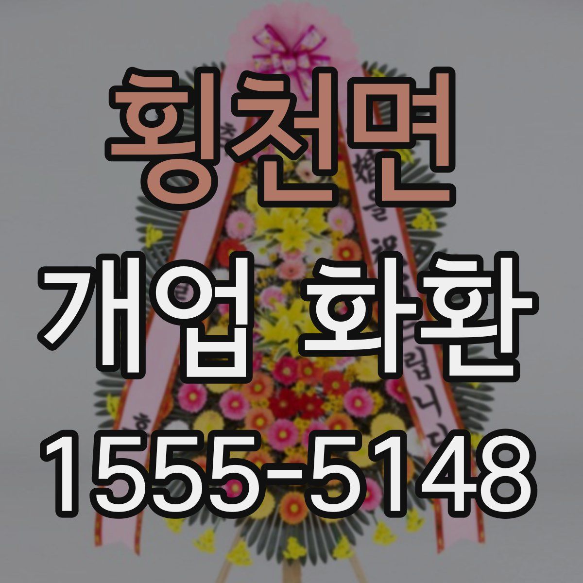 횡천면 개업 화환