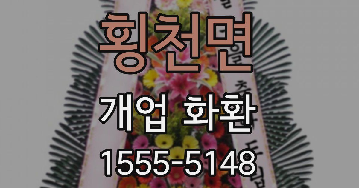 횡천면 개업 화환