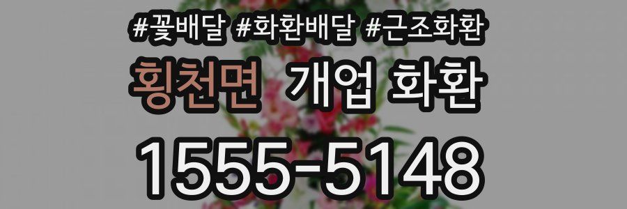 횡천면 개업 화환