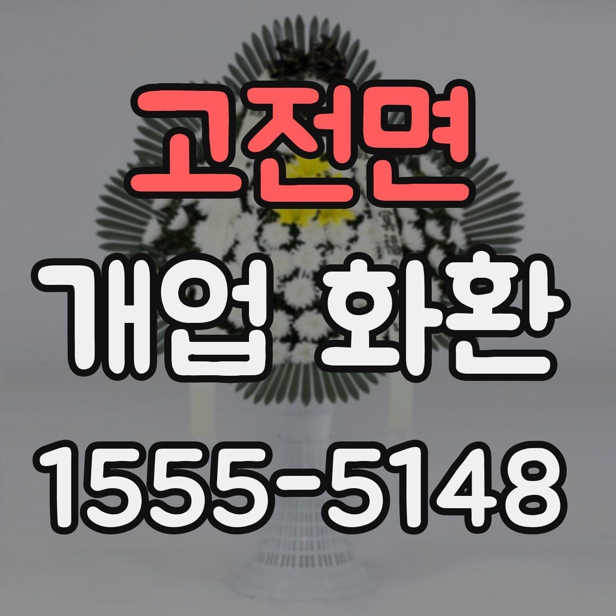 고전면 개업 화환 선물용으로 고를 때 주의점