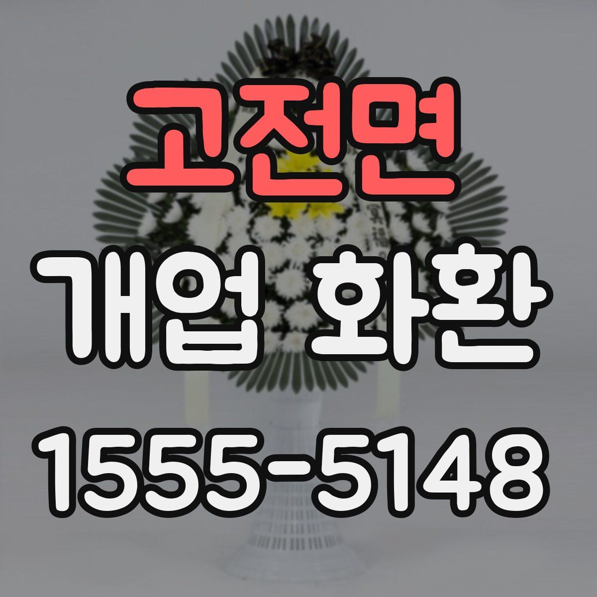 고전면 개업 화환