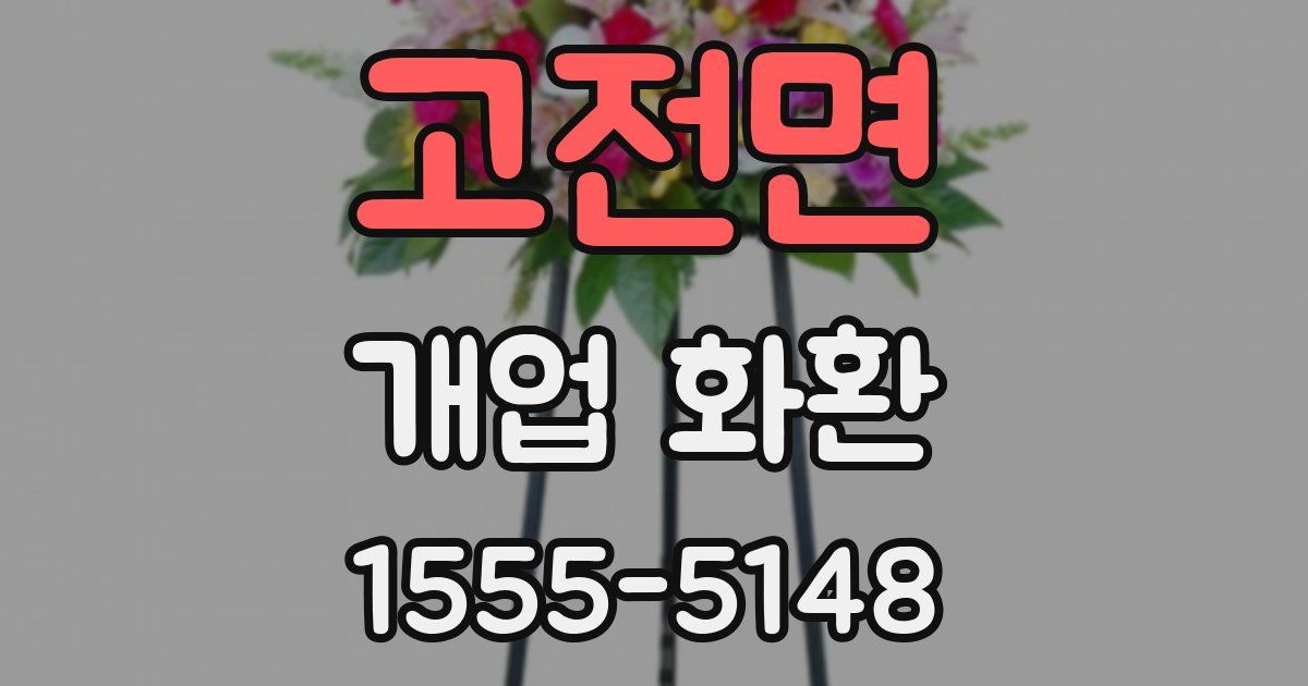 고전면 개업 화환