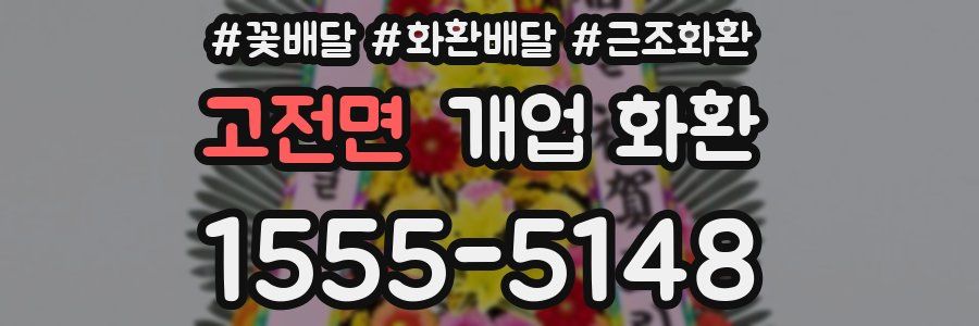 고전면 개업 화환