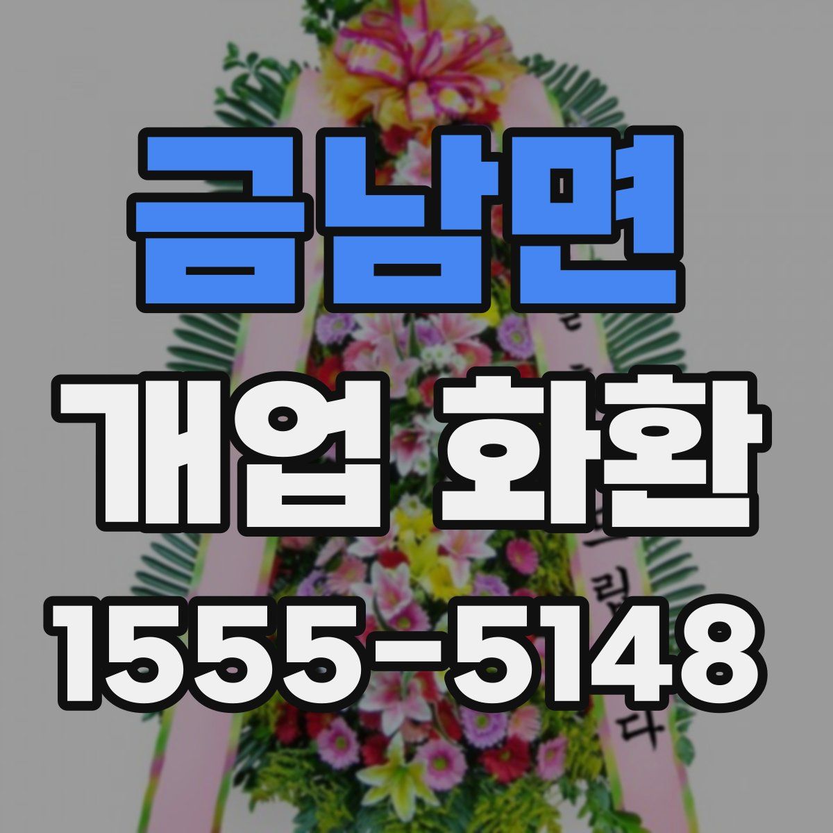 금남면 개업 화환