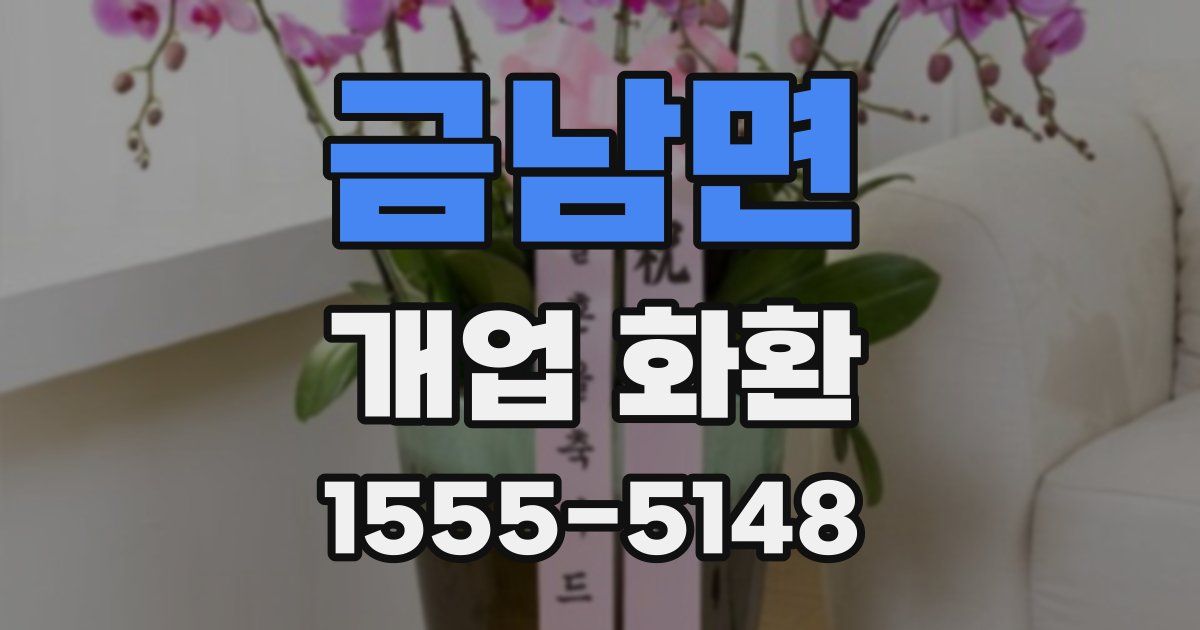 금남면 개업 화환