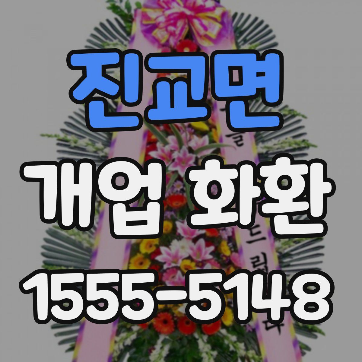진교면 개업 화환