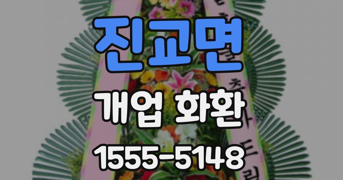 진교면 개업 화환