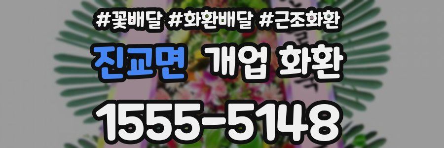 진교면 개업 화환