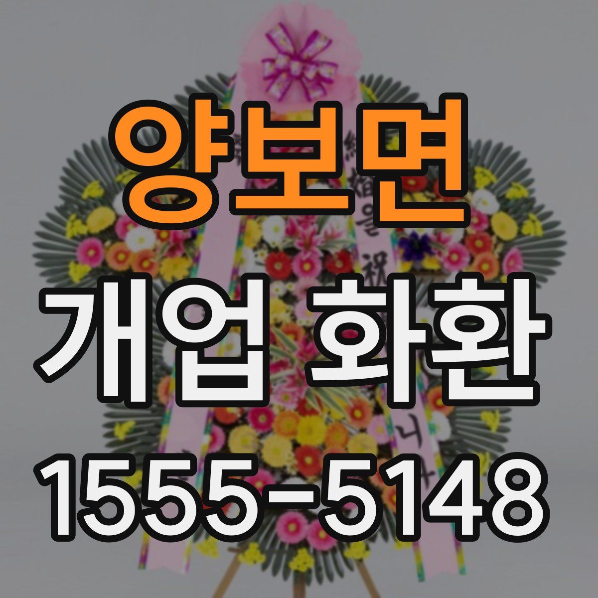 양보면 개업 화환