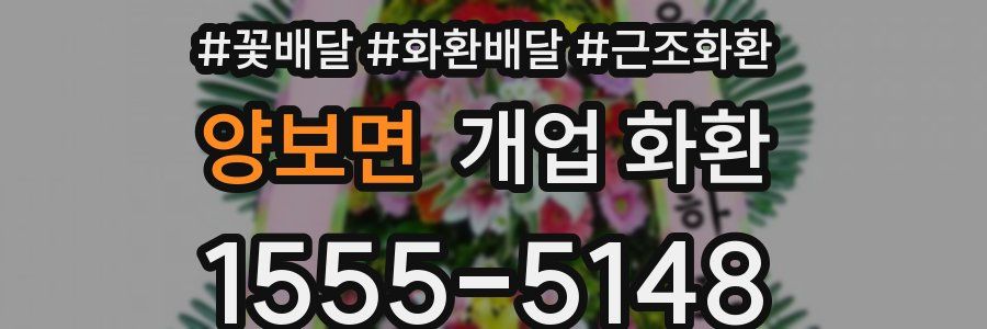 양보면 개업 화환