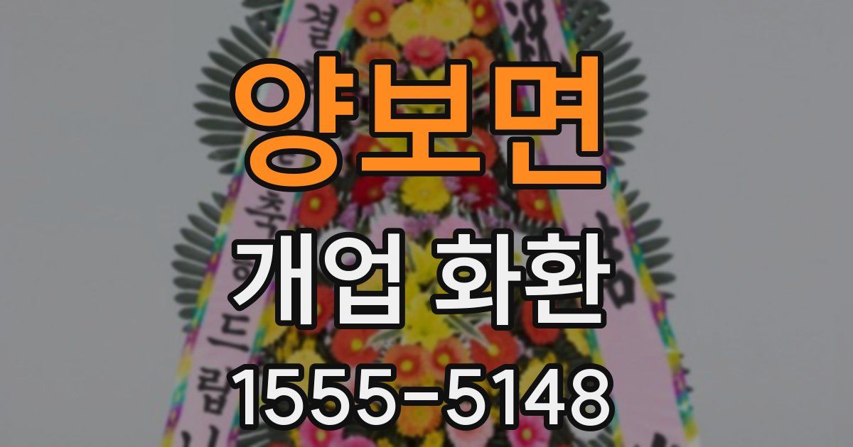 양보면 개업 화환