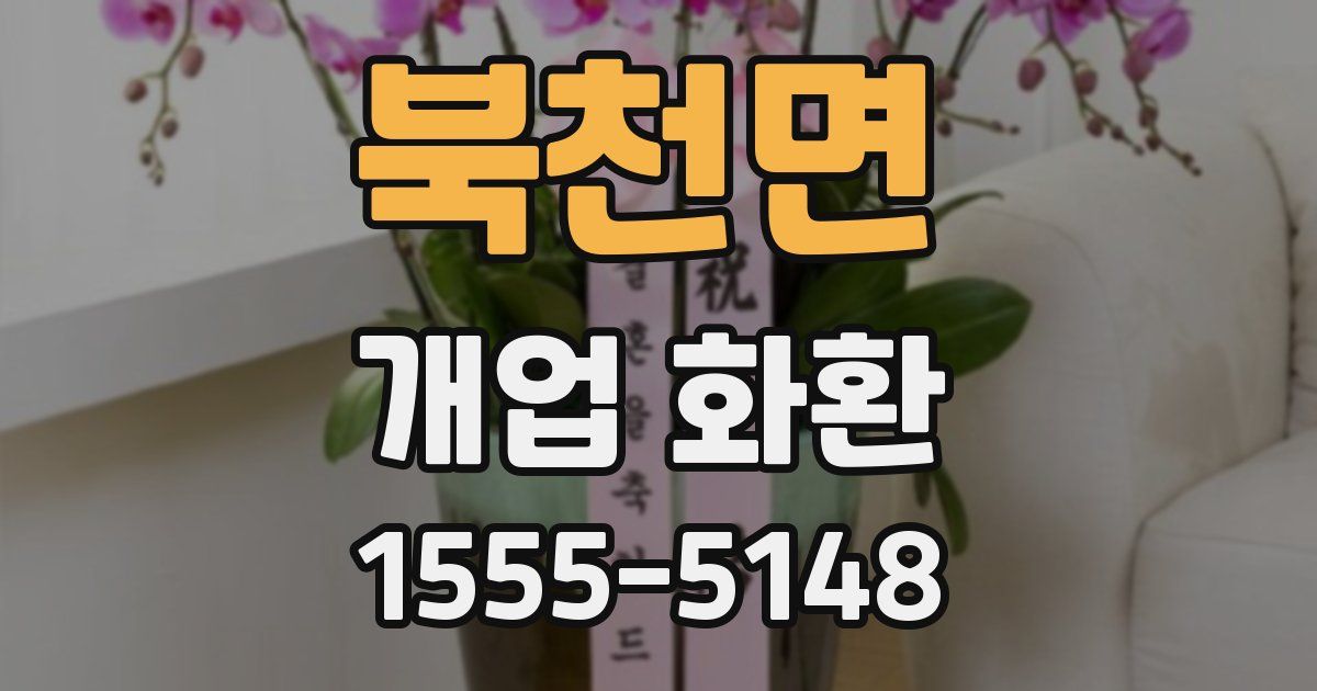 북천면 개업 화환
