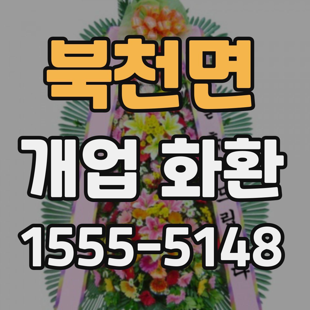북천면 개업 화환