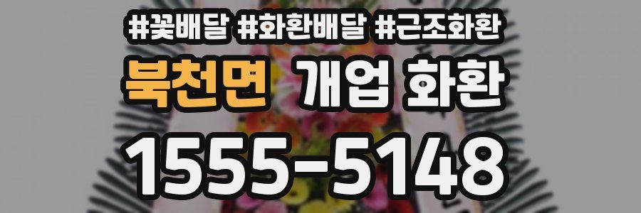 북천면 개업 화환