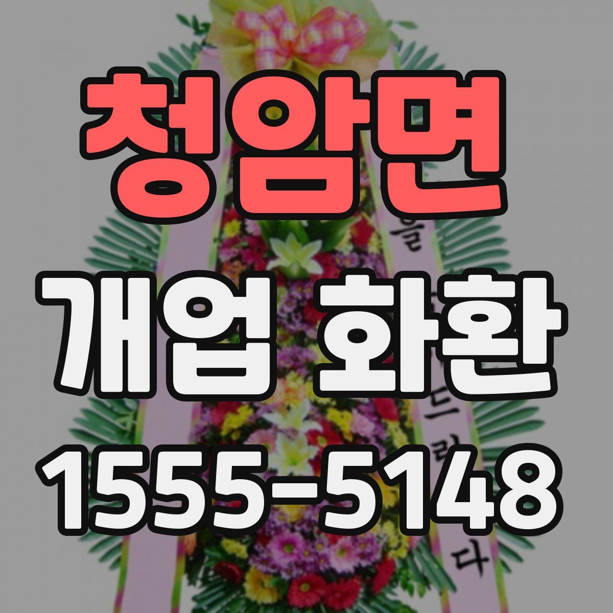 청암면 개업 화환