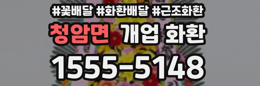 청암면 개업 화환