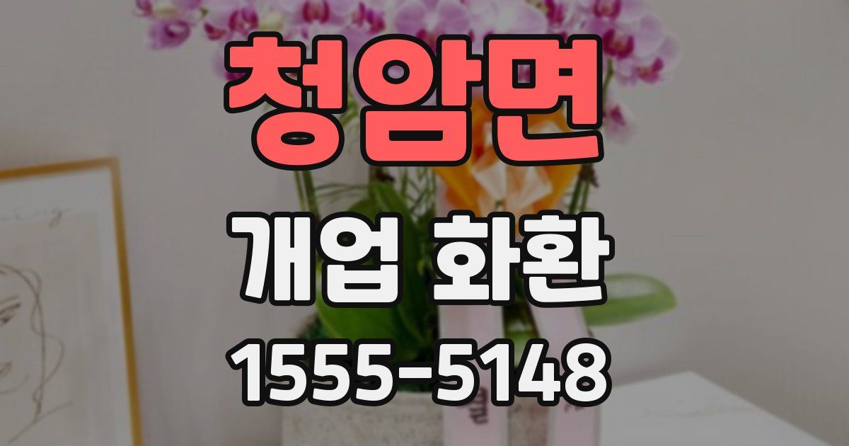 청암면 개업 화환