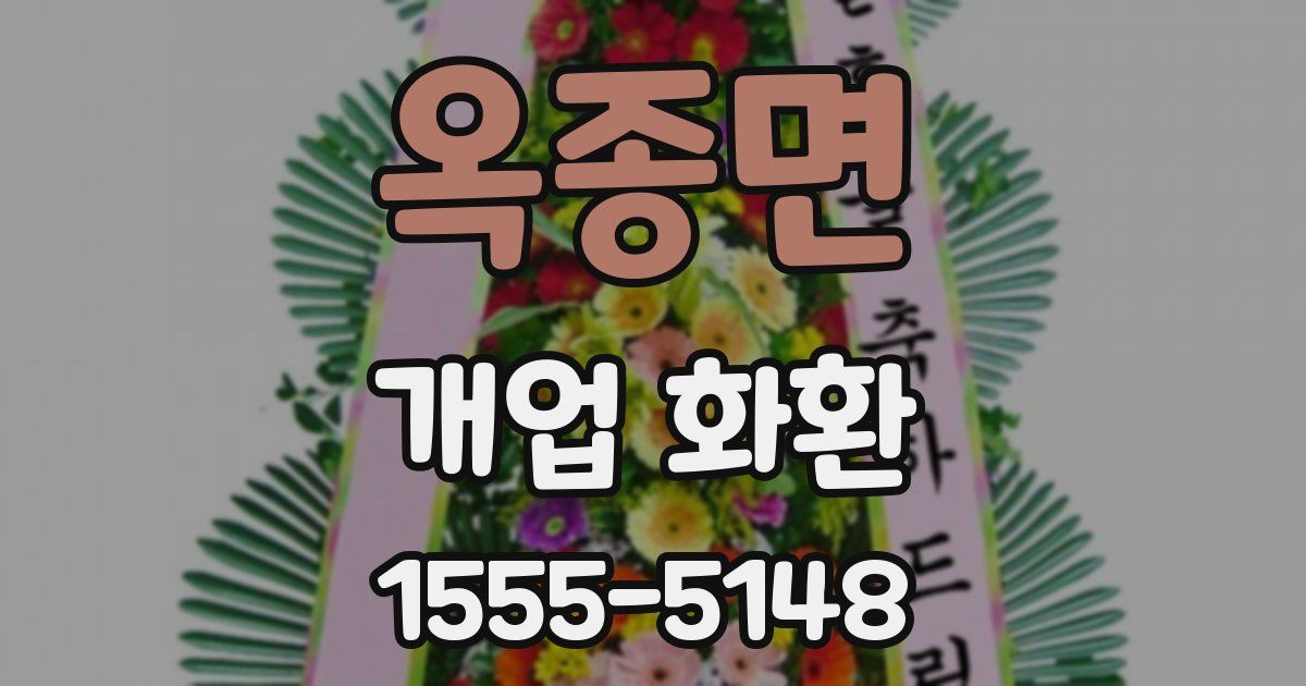 옥종면 개업 화환