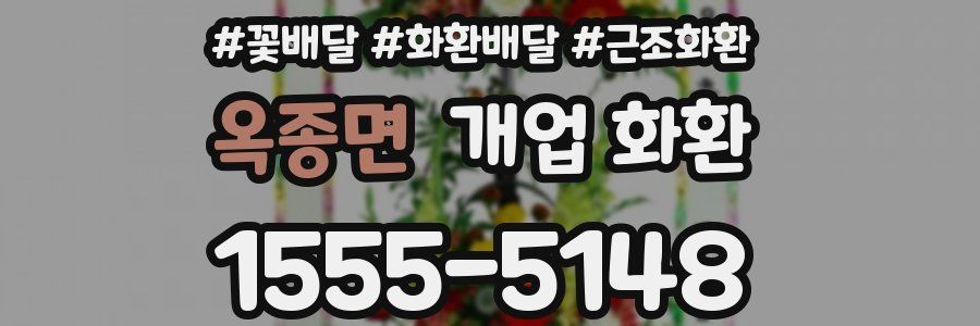 옥종면 개업 화환
