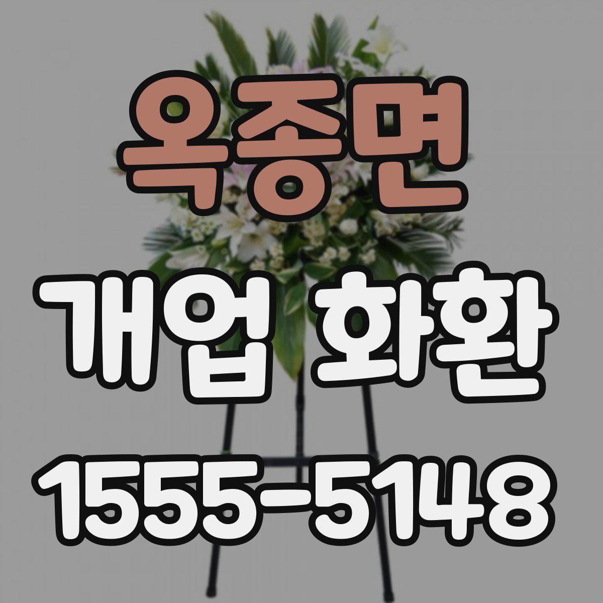 옥종면 개업 화환