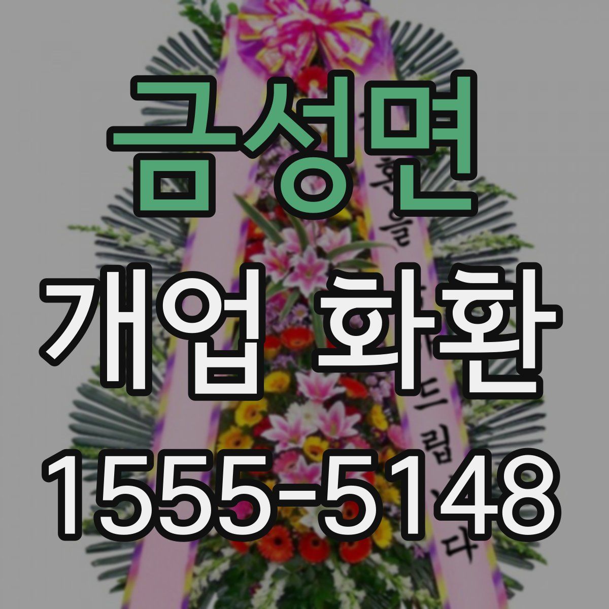 금성면 개업 화환
