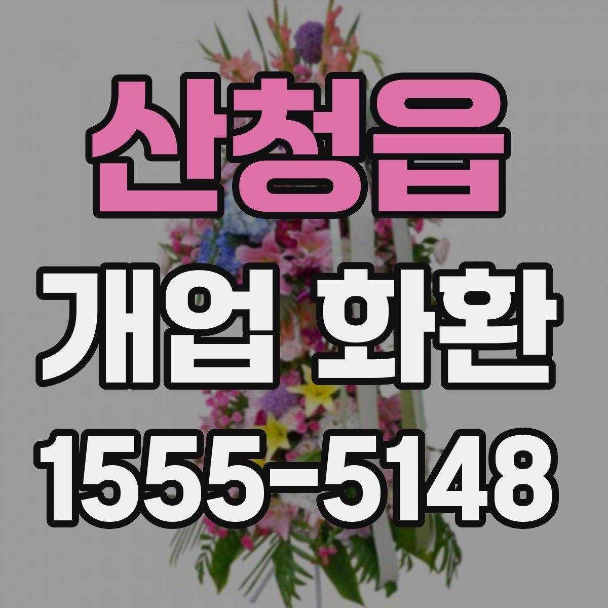 산청읍 개업 화환