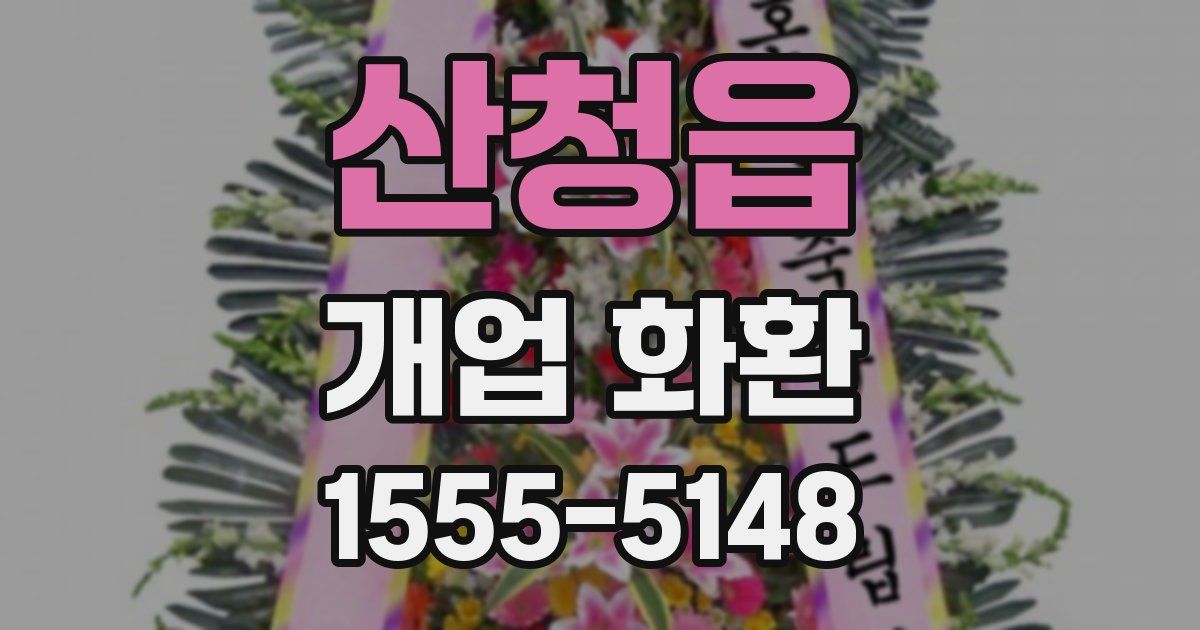 산청읍 개업 화환