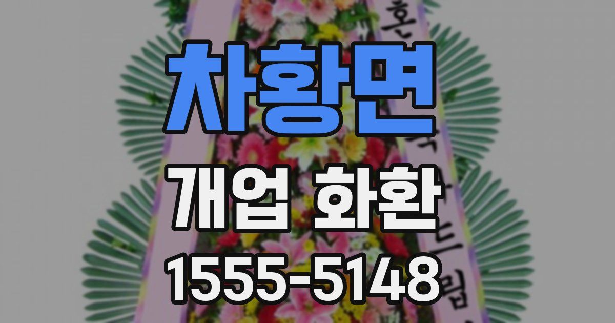 차황면 개업 화환