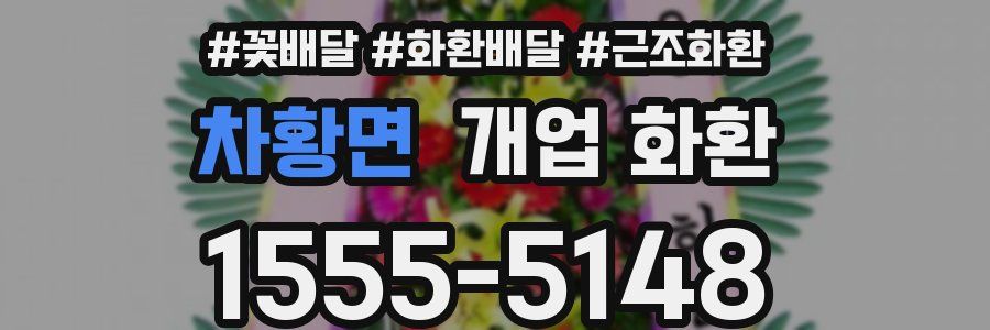 차황면 개업 화환