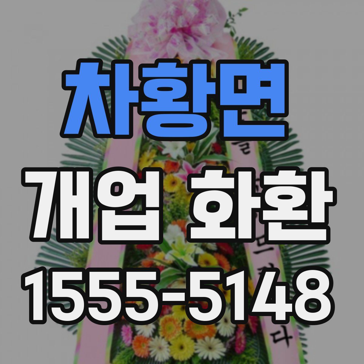 차황면 개업 화환