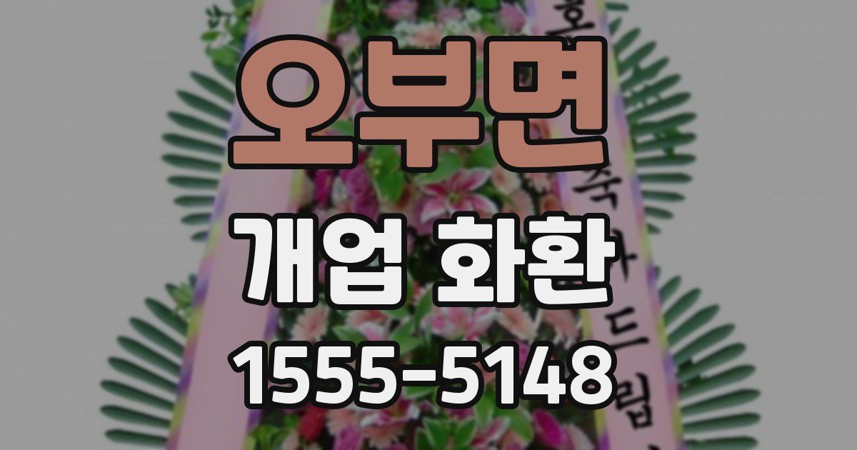 오부면 개업 화환