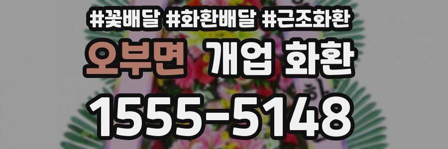 오부면 개업 화환