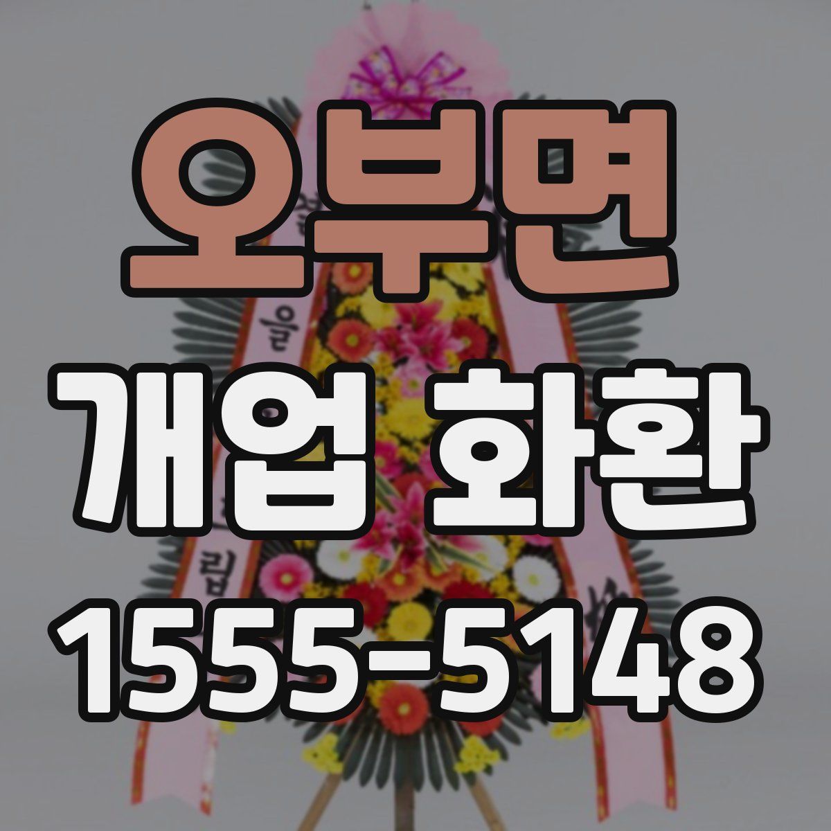 오부면 개업 화환